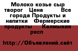 Молоко козье сыр творог › Цена ­ 100 - Все города Продукты и напитки » Фермерские продукты   . Калмыкия респ.